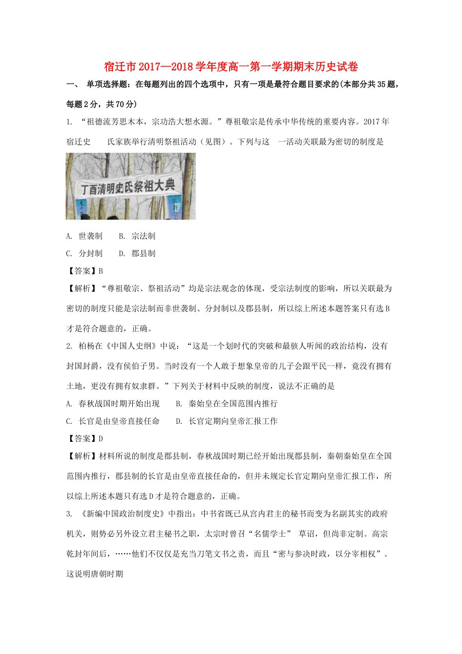 江苏省宿迁市高一历史上学期期末考试试题（含解析）-人教版高一全册历史试题_第1页