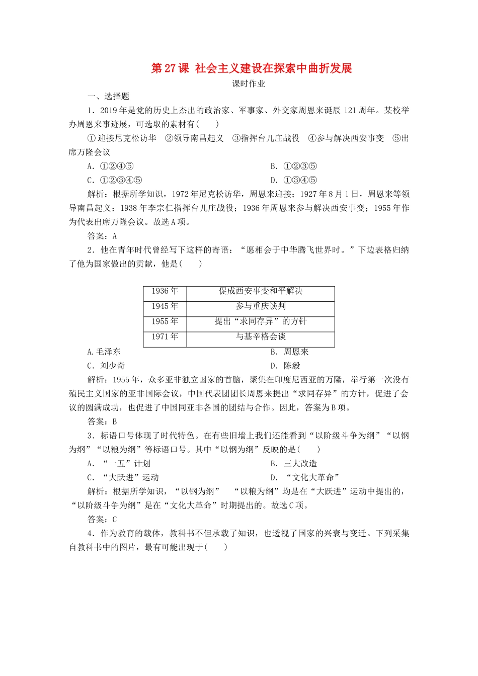 高中历史 第九单元 中华人民共和国成立和社会主义革命与建设 第27课 社会主义建设在探索中曲折发展课时作业 新人教版必修《中外历史纲要（上）》-新人教版高一必修历史试题_第1页