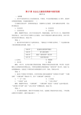 高中历史 第九单元 中华人民共和国成立和社会主义革命与建设 第27课 社会主义建设在探索中曲折发展课时作业 新人教版必修《中外历史纲要（上）》-新人教版高一必修历史试题