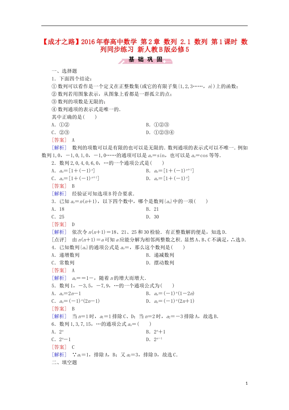 高中数学 第2章 数列 2.1 数列 第1课时 数列同步练习 新人教B版必修5-新人教B版高二必修5数学试题_第1页