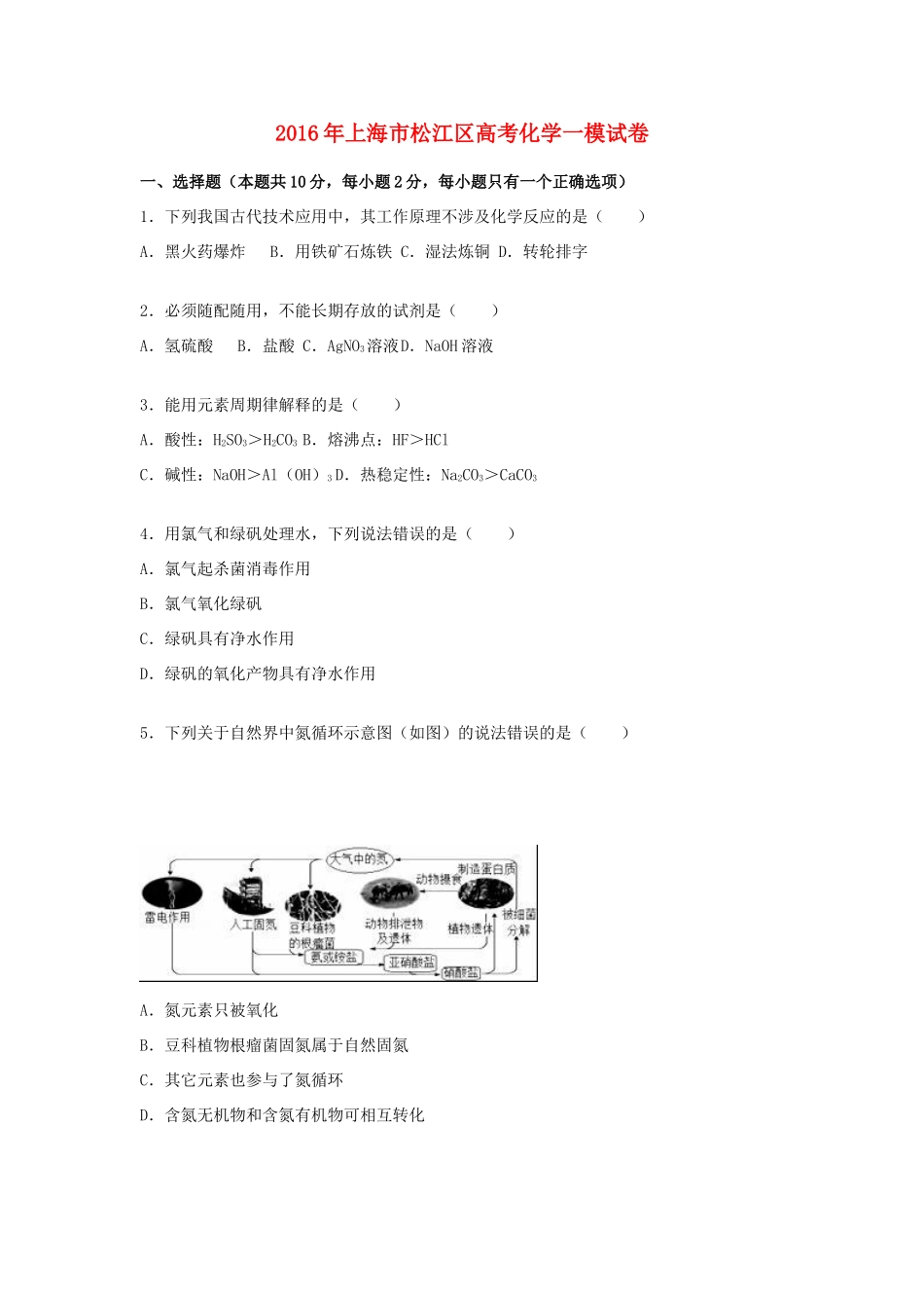 上海市松江区高考化学一模试卷（含解析）-人教版高三全册化学试题_第1页