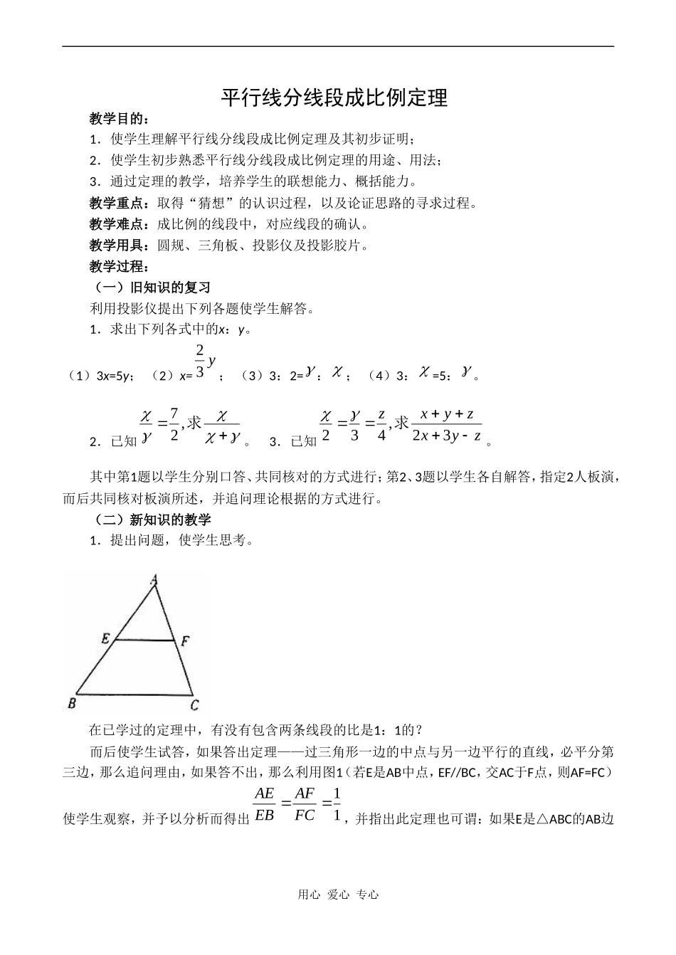 高二数学新人教A版选修4-1  二《平行线分线段成比例》_第1页