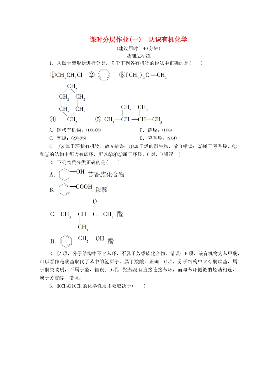 高中化学 课时分层作业1 认识有机化学（含解析）鲁科版选修5-鲁科版高二选修5化学试题_第1页