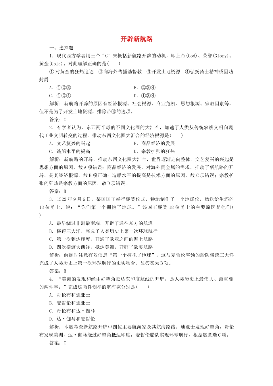 高中历史 第二单元 资本主义世界市场的形成和发展 第5课 开辟新航路练习（含解析）人教版必修2-人教版高一必修2历史试题_第1页