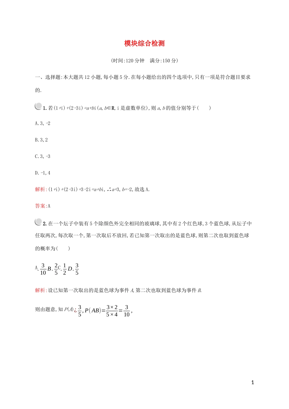 高中数学 模块综合检测 北师大版选修1-2-北师大版高二选修1-2数学试题_第1页