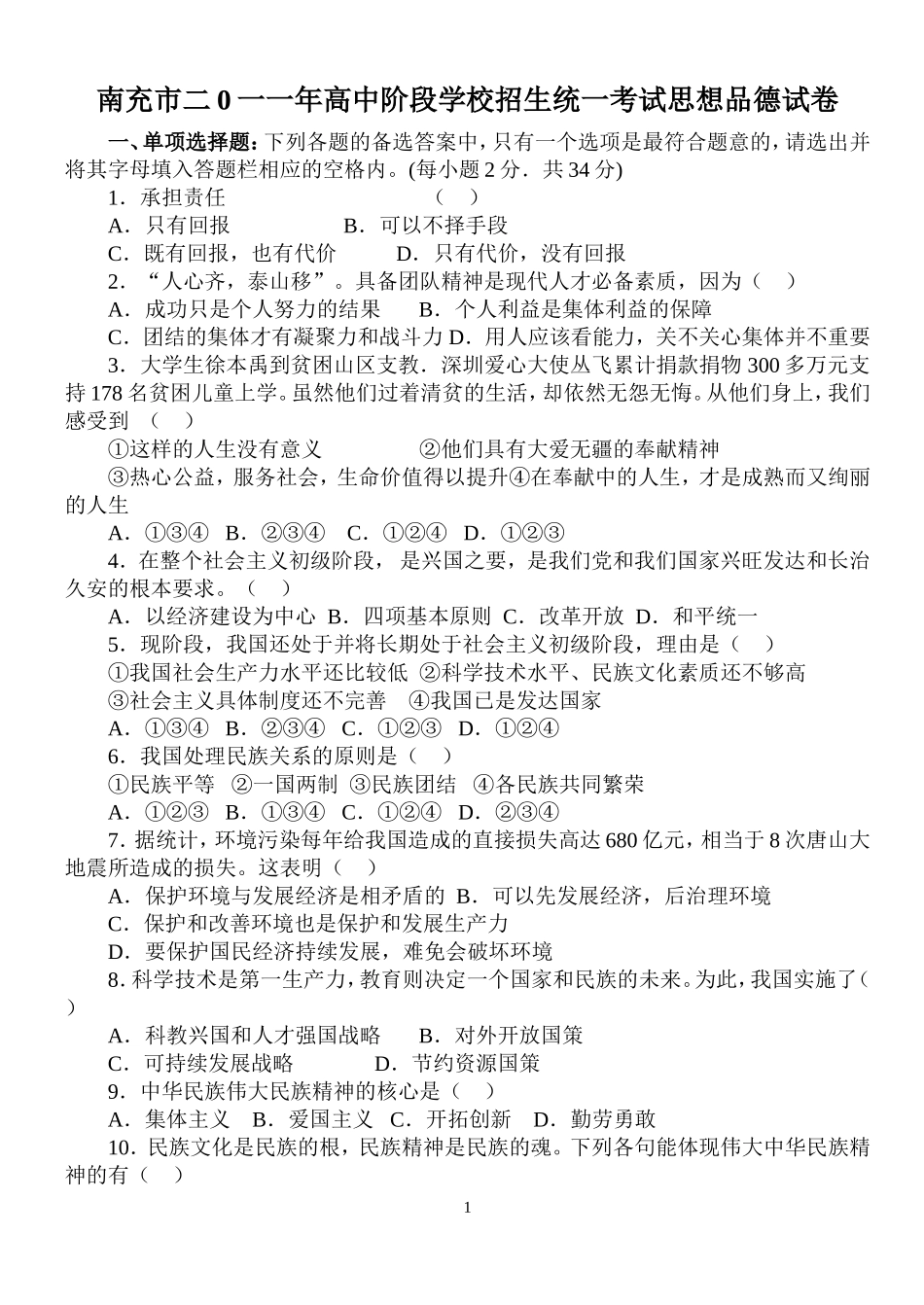 南充市2011年中考思想品德试题及答案_第1页