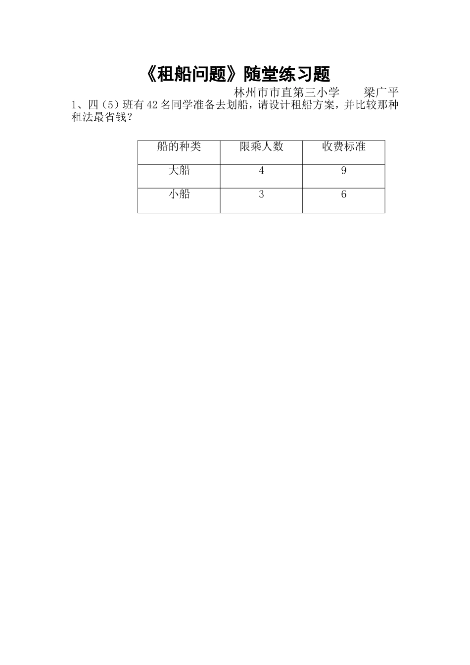 小学数学2011版本小学四年级新人教四年级下册数学《怎样租船最划算解决实际问题》习题_第1页
