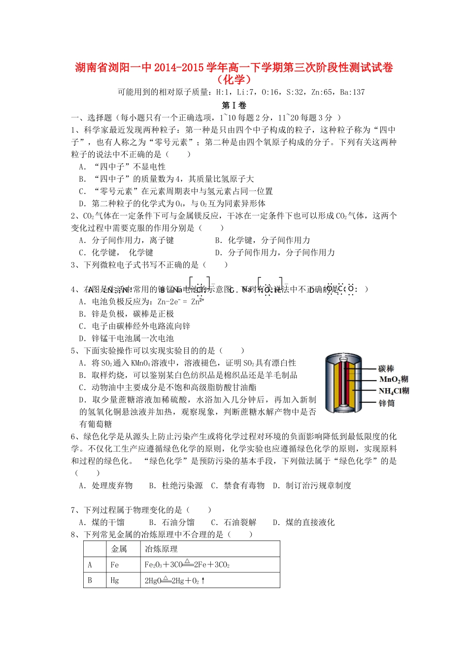 湖南省浏阳一中高一化学下学期第三次阶段性测试试卷-人教版高一全册化学试题_第1页