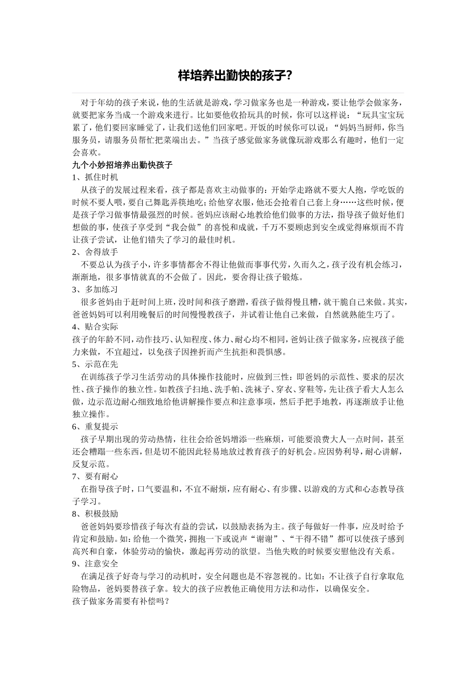 怎样培养处勤快的孩子_第1页