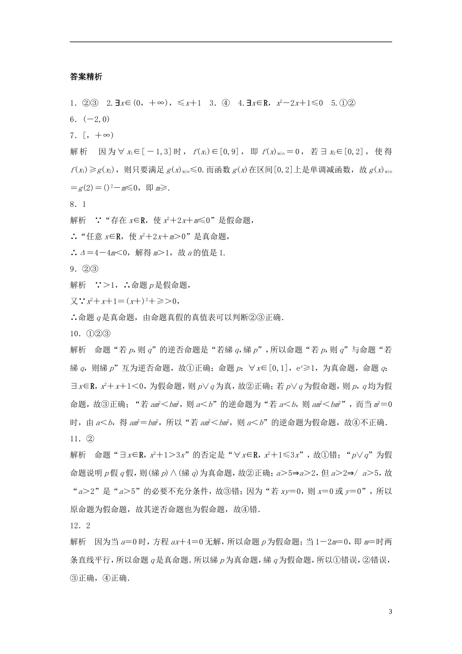 （江苏专用）高考数学专题复习 专题1 集合与常用逻辑用语 第3练 逻辑联结词、量词练习 文-人教版高三全册数学试题_第3页