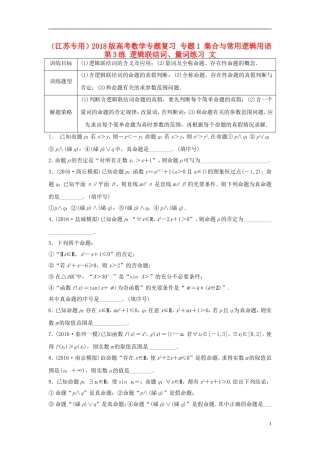（江苏专用）高考数学专题复习 专题1 集合与常用逻辑用语 第3练 逻辑联结词、量词练习 文-人教版高三全册数学试题