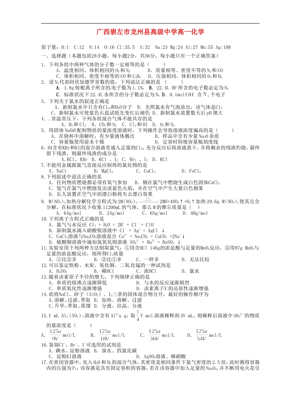 广西崇左市龙州县高级中学高一化学《第三章、第四章》测试题_第1页