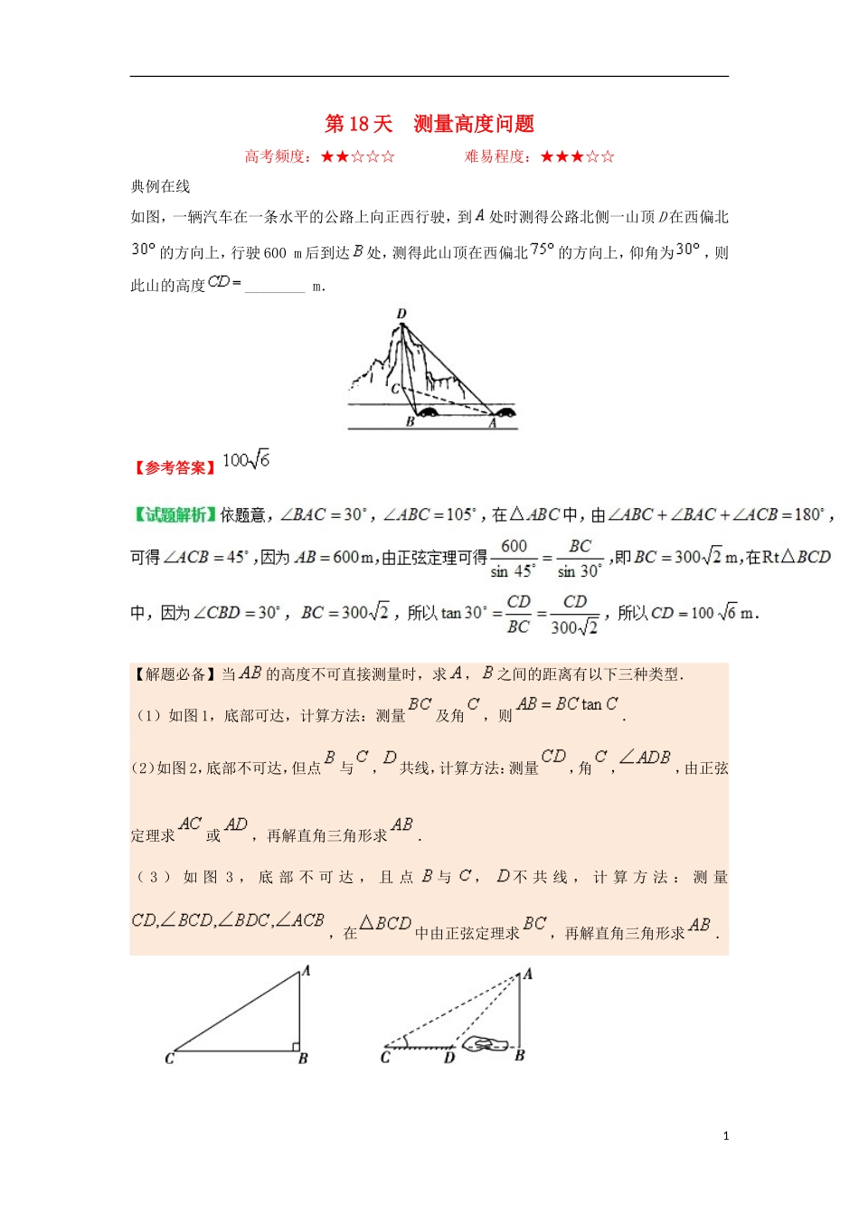 高中数学 每日一题之快乐暑假 第18天 测量高度问题 理 新人教A版-新人教A版高二全册数学试题_第1页