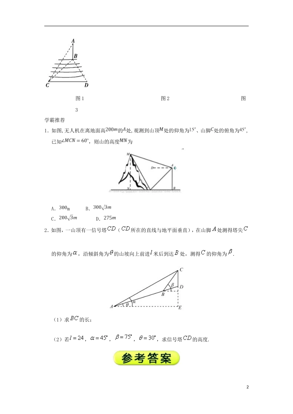 高中数学 每日一题之快乐暑假 第18天 测量高度问题 理 新人教A版-新人教A版高二全册数学试题_第2页