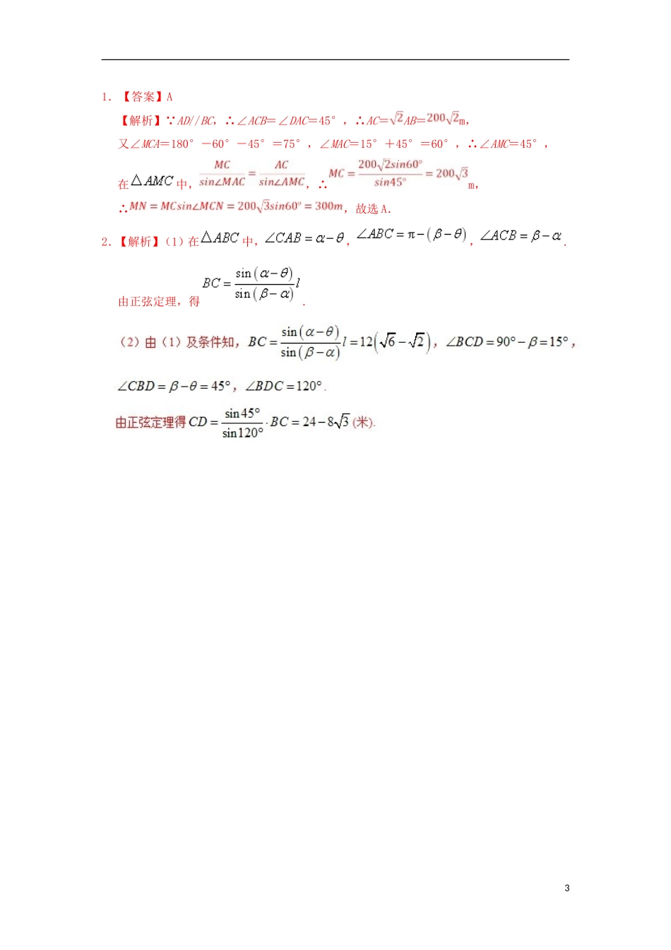 高中数学 每日一题之快乐暑假 第18天 测量高度问题 理 新人教A版-新人教A版高二全册数学试题_第3页