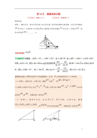高中数学 每日一题之快乐暑假 第18天 测量高度问题 理 新人教A版-新人教A版高二全册数学试题