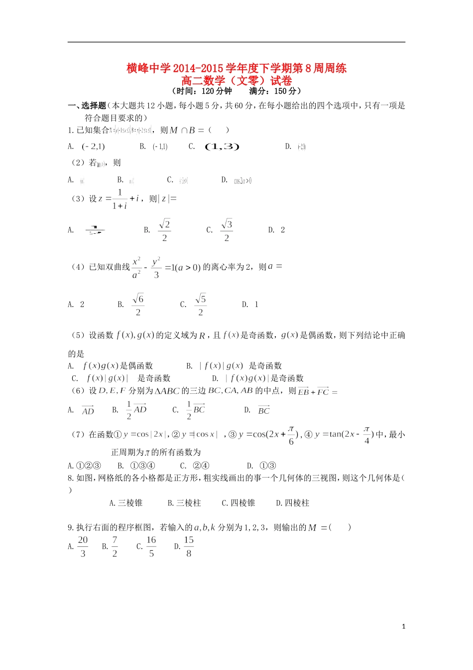 高二数学下学期第八周周练试题 文-人教版高二全册数学试题_第1页
