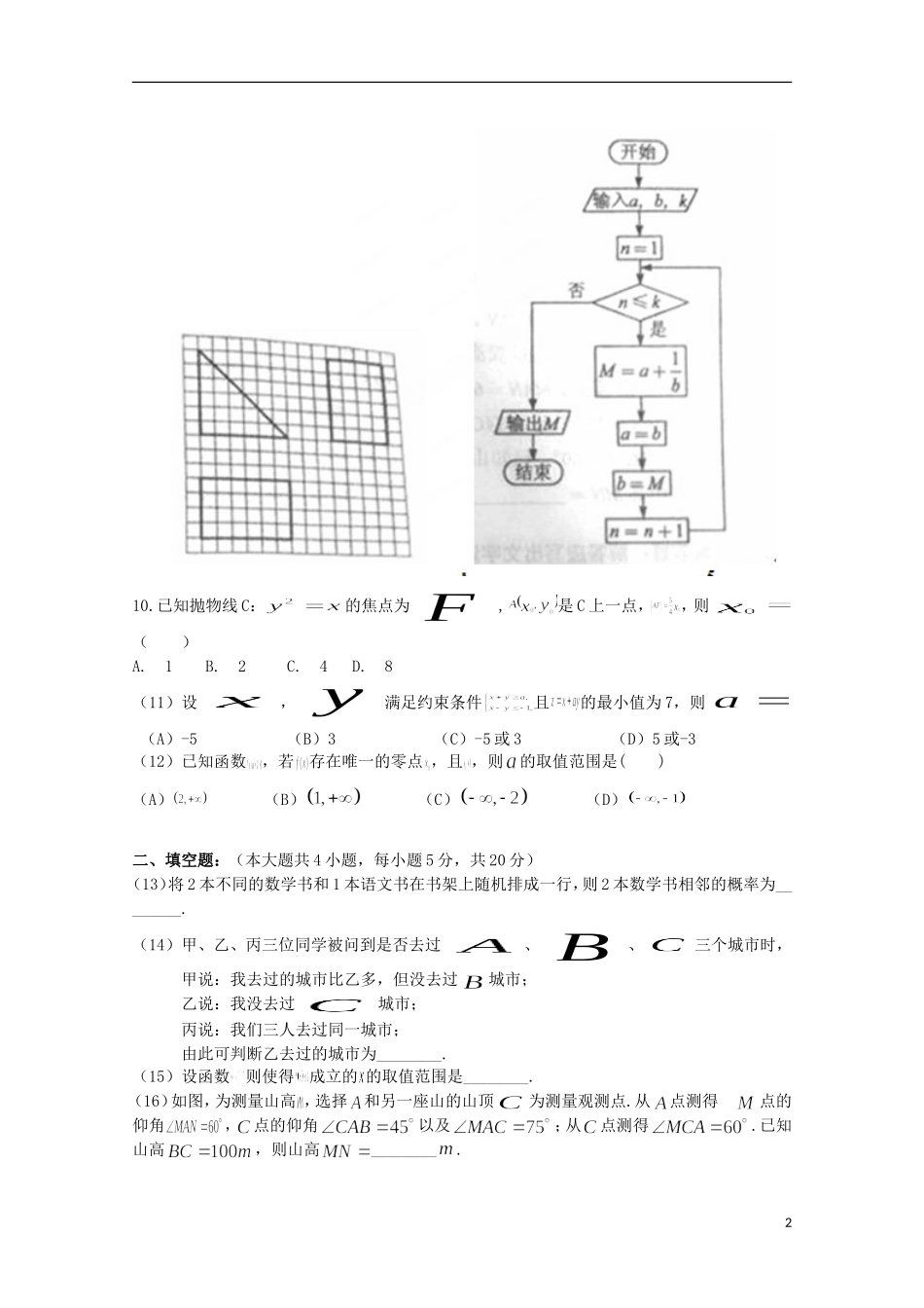高二数学下学期第八周周练试题 文-人教版高二全册数学试题_第2页