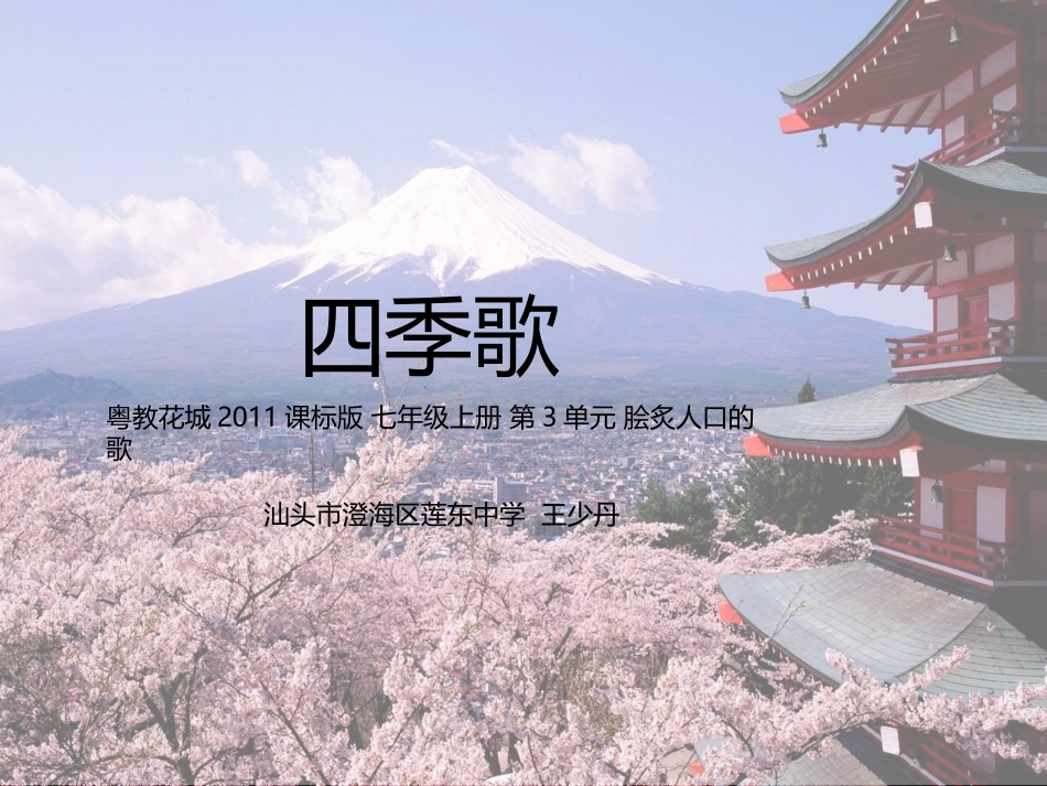 歌曲《四季歌》_第1页
