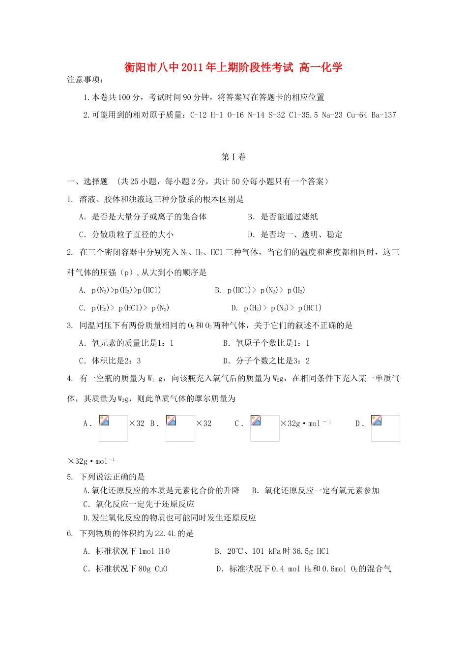 湖南省衡阳市八中11-12学年高一化学上学期期中考试【会员独享】_第1页