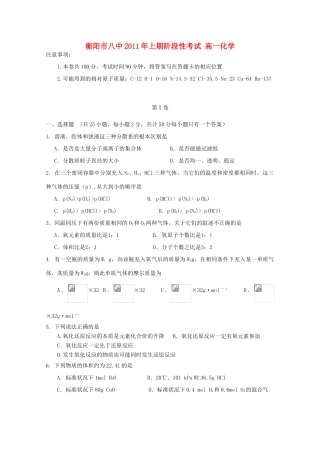 湖南省衡阳市八中11-12学年高一化学上学期期中考试【会员独享】