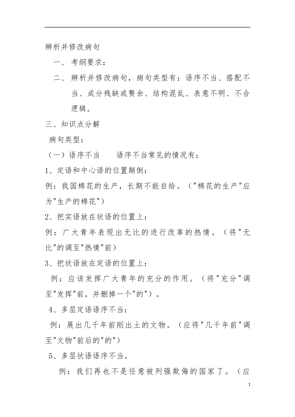 辨析并修改病句_第1页