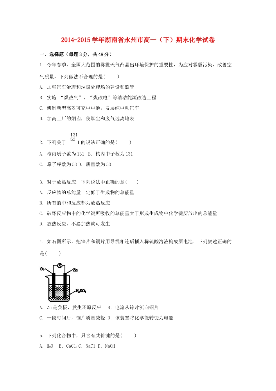 湖南省永州市高一化学下学期期末试题（含解析）-人教版高一全册化学试题_第1页