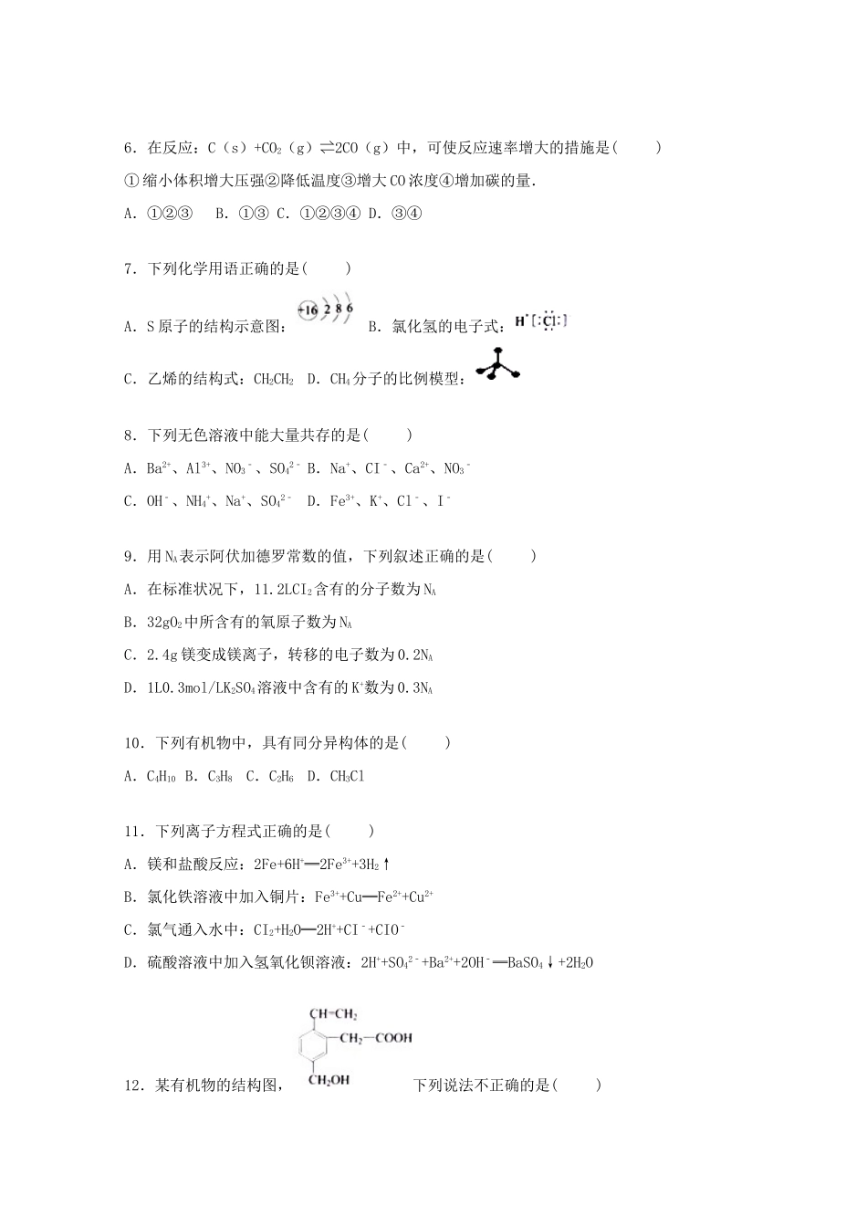 湖南省永州市高一化学下学期期末试题（含解析）-人教版高一全册化学试题_第2页