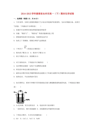 湖南省永州市高一化学下学期期末试题（含解析）-人教版高一全册化学试题