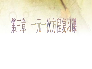 第三章解一元一次方程(复习)