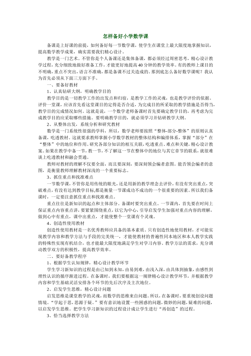 怎样备好小学数学课_第1页