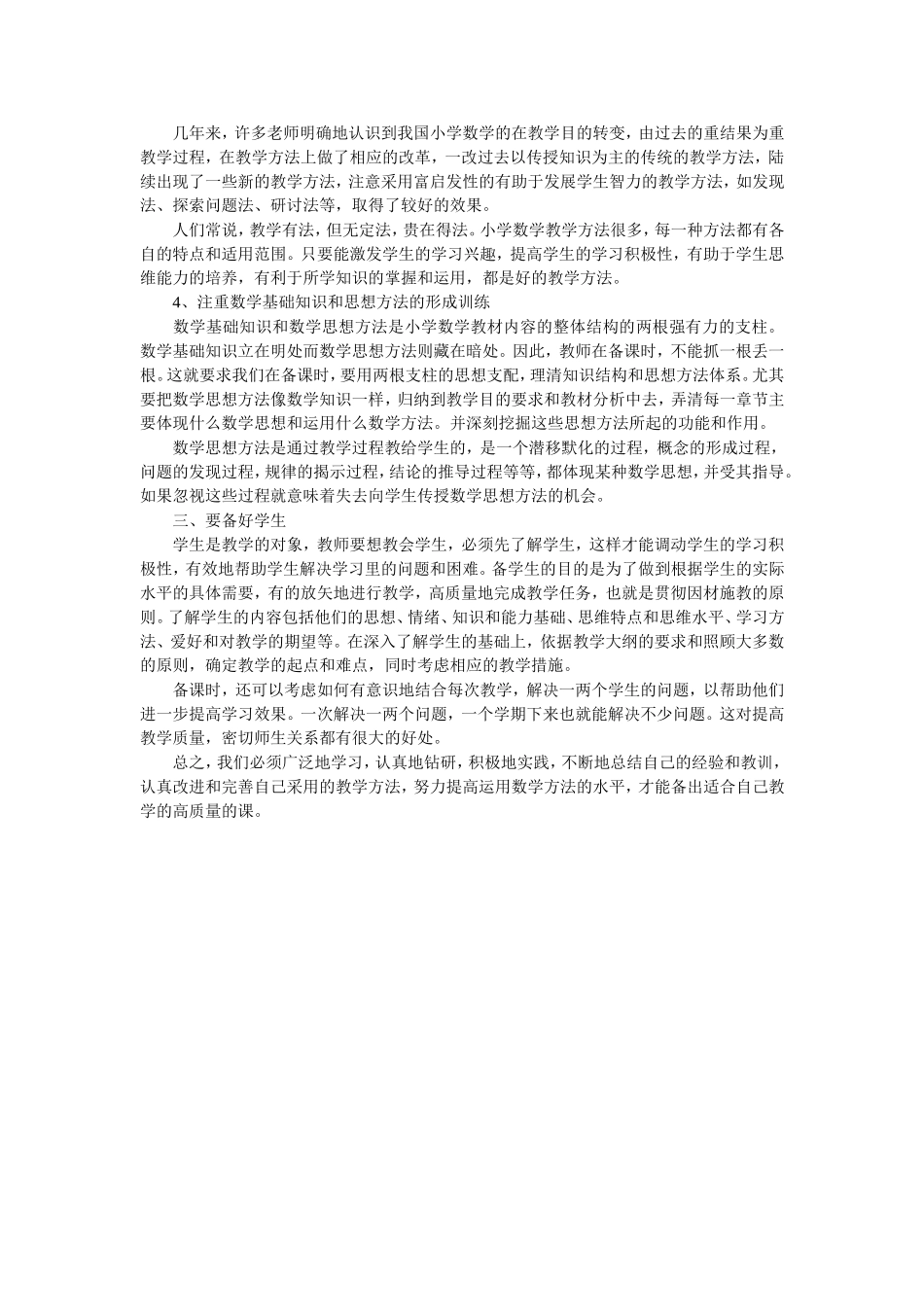 怎样备好小学数学课_第2页