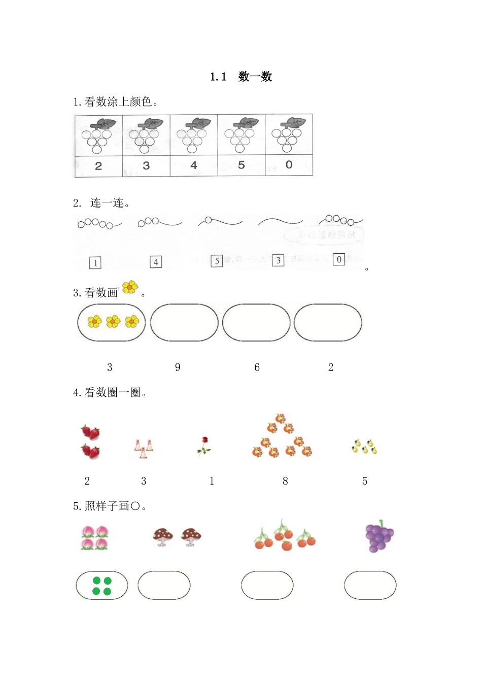 小学数学人教2011课标版一年级数一数.1-数一数练习_第1页
