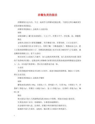 西餐鱼类的做法 