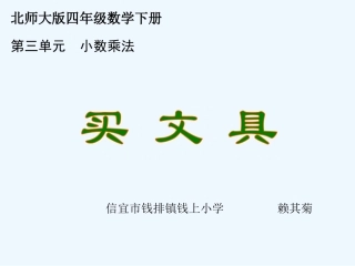 小学数学北师大2011课标版四年级《买文具》课件-(3)