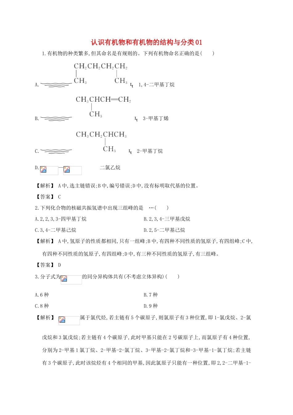 广东省佛山市高考化学三轮复习 考前仿真模拟题专练 认识有机物和有机物的结构与分类01-人教版高三全册化学试题_第1页