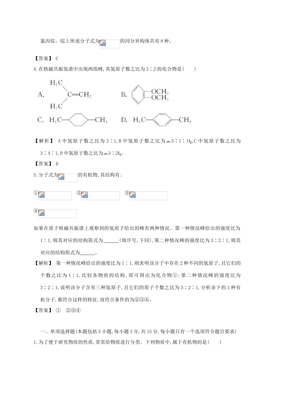 广东省佛山市高考化学三轮复习 考前仿真模拟题专练 认识有机物和有机物的结构与分类01-人教版高三全册化学试题_第2页