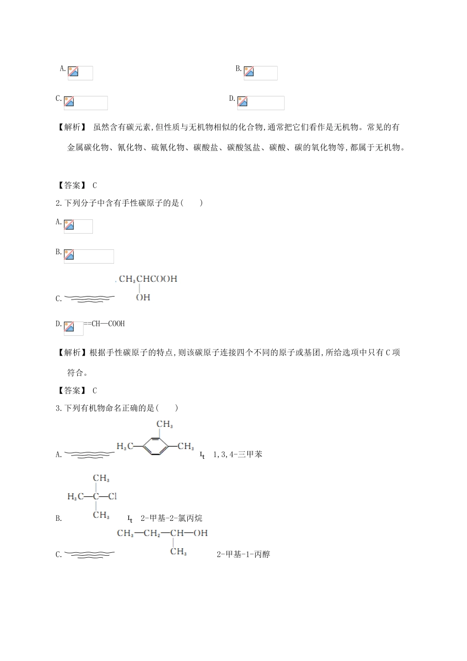 广东省佛山市高考化学三轮复习 考前仿真模拟题专练 认识有机物和有机物的结构与分类01-人教版高三全册化学试题_第3页