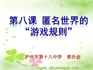 第八课匿名世界的“游戏规则”