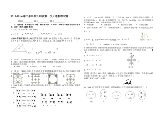 2015-2016年三泉中学九年级第一次月考数学试题