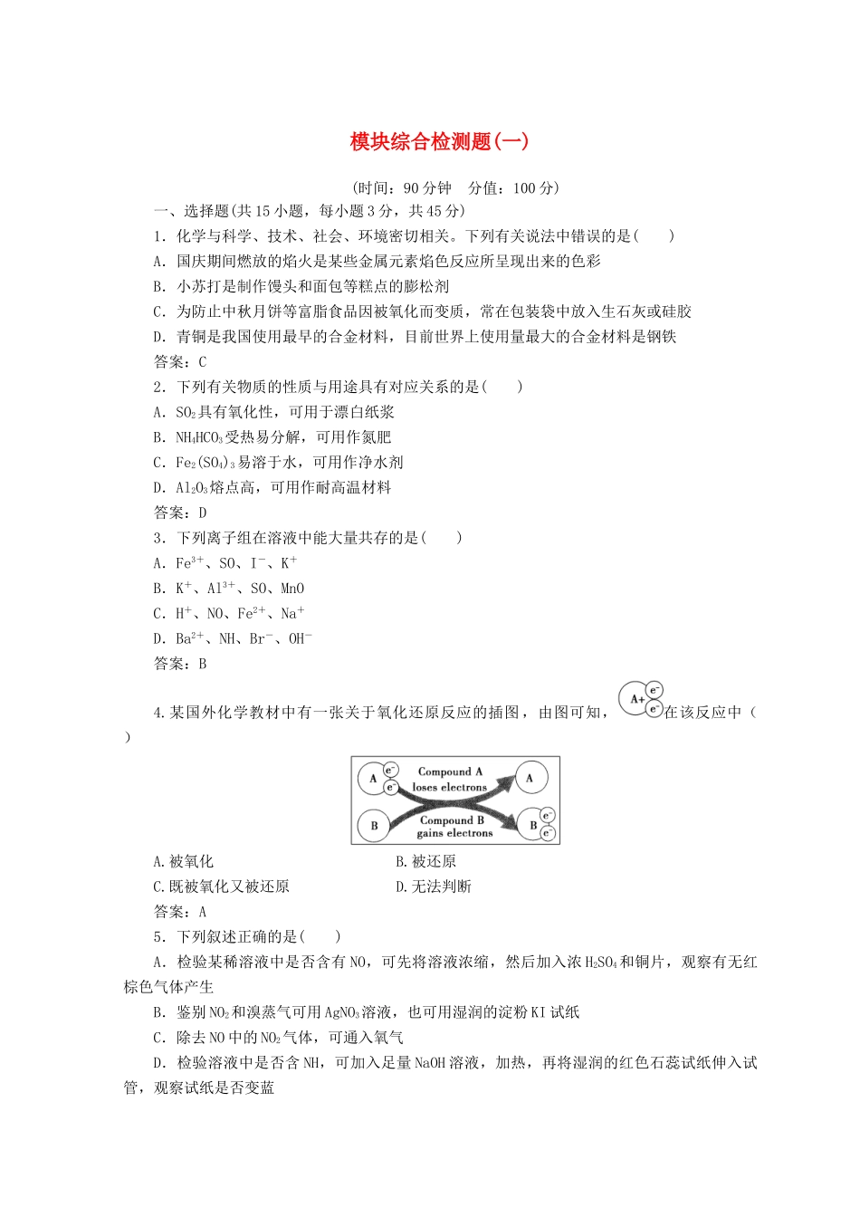 高中化学 模块综合检测题（一）新人教版必修1-新人教版高一必修1化学试题_第1页