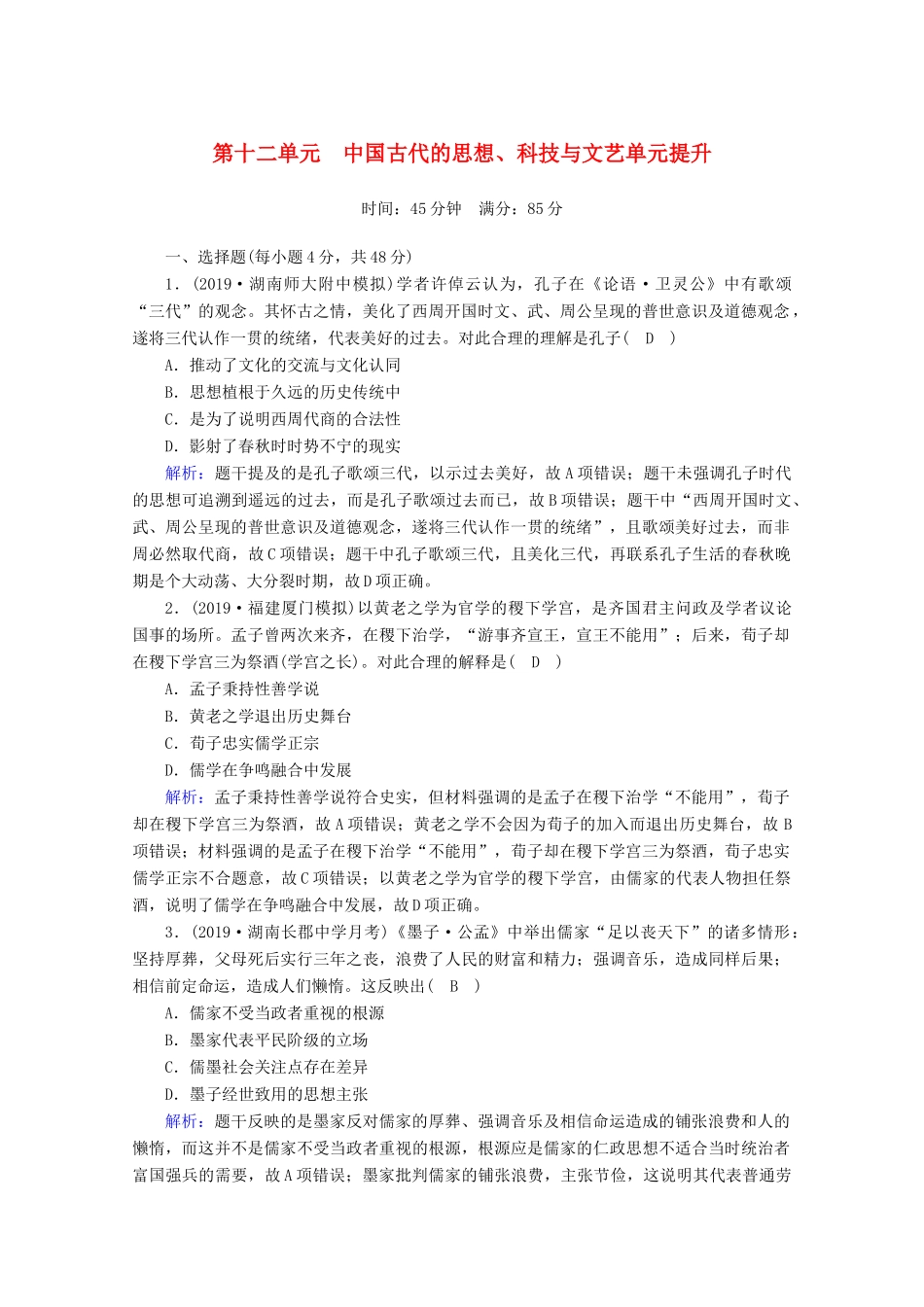 高考历史大一轮复习 单元提升12 中国古代的思想、科技与文艺 岳麓版-岳麓版高三全册历史试题_第1页