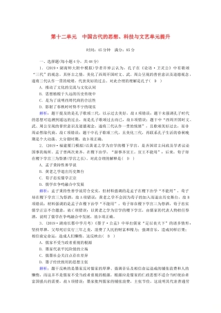 高考历史大一轮复习 单元提升12 中国古代的思想、科技与文艺 岳麓版-岳麓版高三全册历史试题