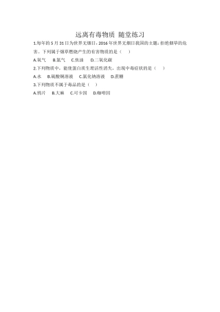 第三节远离有毒物质