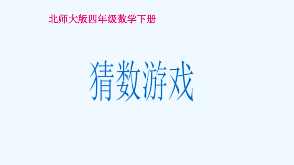小学数学北师大2011课标版四年级猜数游戏-(6)_第1页