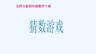小学数学北师大2011课标版四年级猜数游戏-(6)