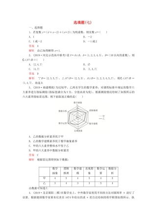 高考数学大二轮复习 刷题首选卷 第二部分 刷题型 选填题（七）理-人教版高三全册数学试题