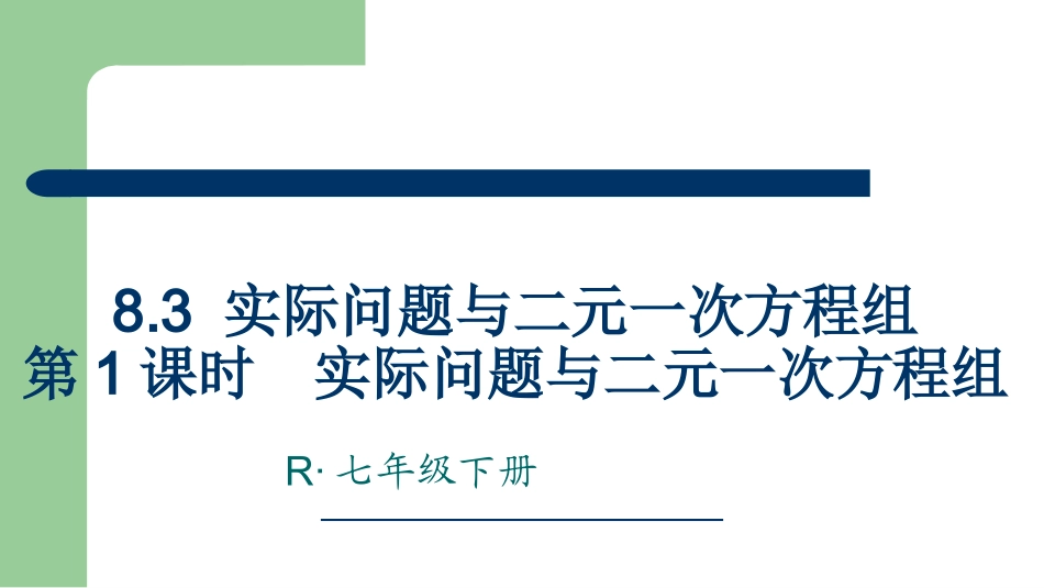 8.3实际问题与二元一次方程组(通用)_第1页