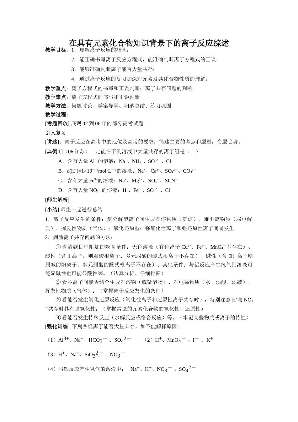 在具有元素化合物知识背景下的离子反应综述 新课标 人教版-新人教版高三全册化学试题_第1页