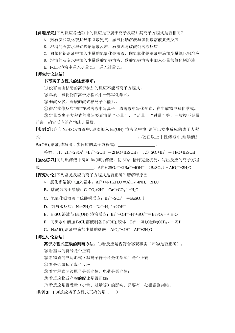 在具有元素化合物知识背景下的离子反应综述 新课标 人教版-新人教版高三全册化学试题_第2页